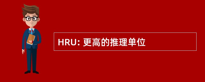 HRU: 更高的推理单位