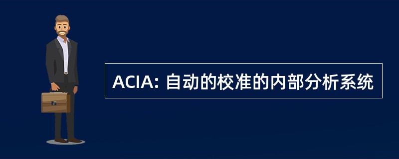 ACIA: 自动的校准的内部分析系统