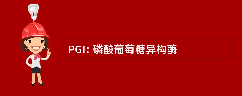 PGI: 磷酸葡萄糖异构酶