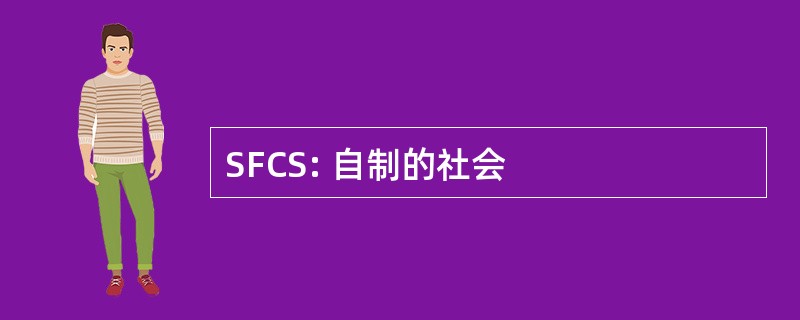 SFCS: 自制的社会