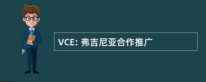 VCE: 弗吉尼亚合作推广