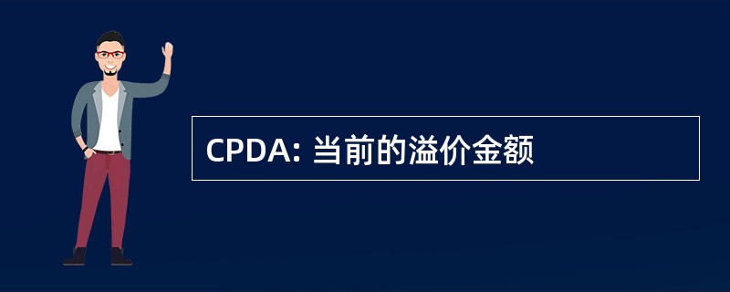 CPDA: 当前的溢价金额