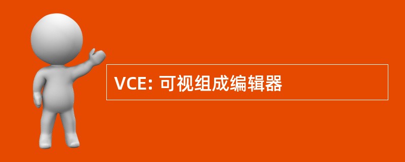 VCE: 可视组成编辑器