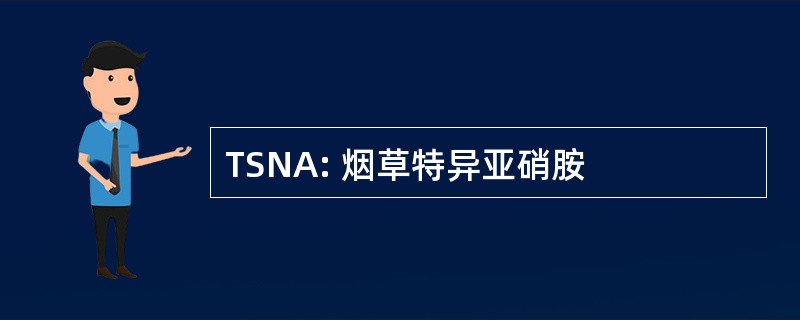 TSNA: 烟草特异亚硝胺