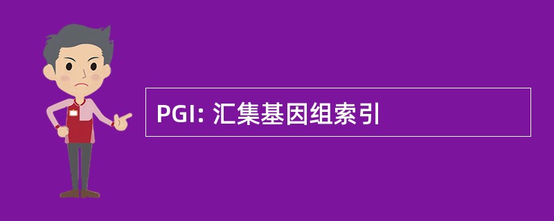 PGI: 汇集基因组索引