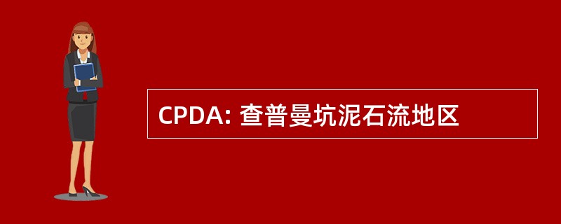 CPDA: 查普曼坑泥石流地区