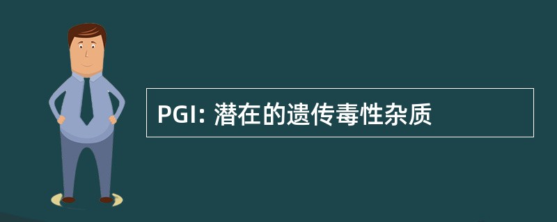 PGI: 潜在的遗传毒性杂质