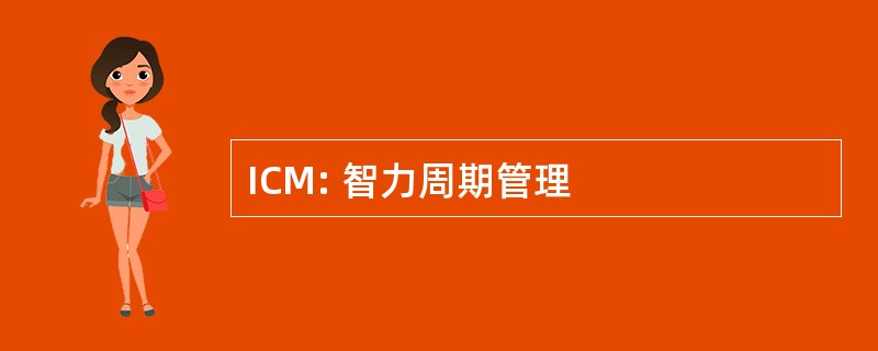 ICM: 智力周期管理