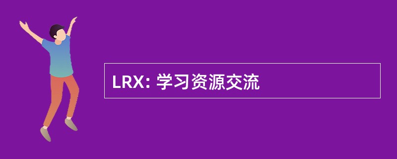 LRX: 学习资源交流