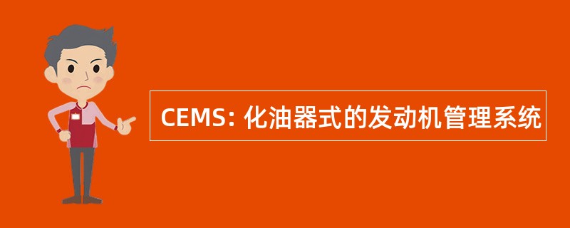 CEMS: 化油器式的发动机管理系统