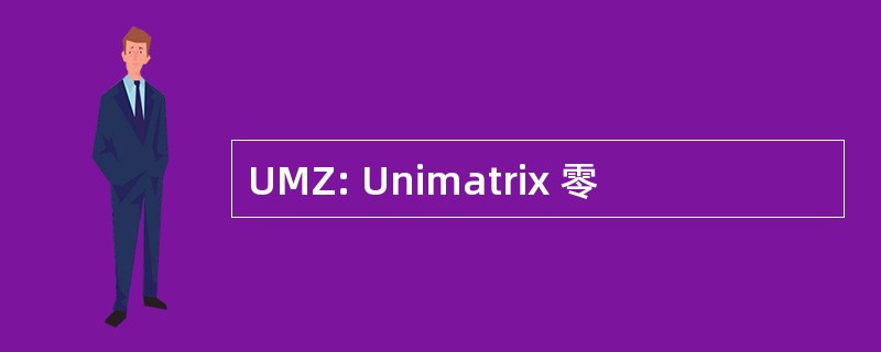 UMZ: Unimatrix 零