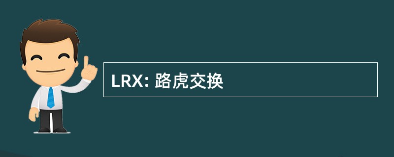 LRX: 路虎交换