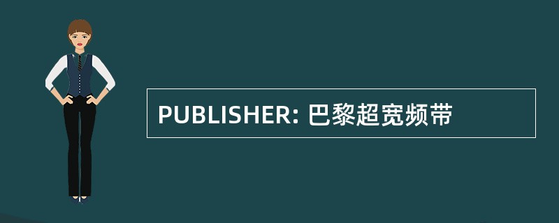 PUBLISHER: 巴黎超宽频带