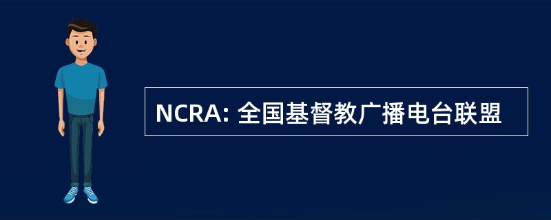 NCRA: 全国基督教广播电台联盟