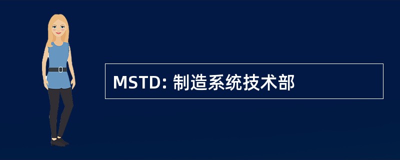 MSTD: 制造系统技术部