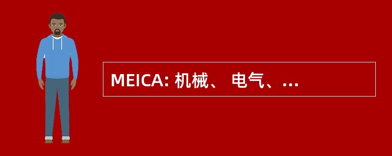 MEICA: 机械、 电气、 仪表、 控制、 自动化