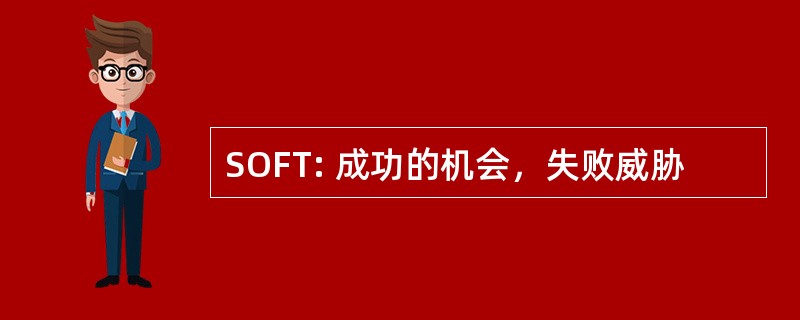 SOFT: 成功的机会，失败威胁