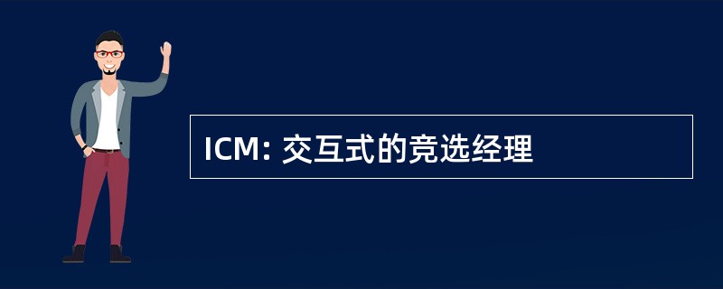 ICM: 交互式的竞选经理