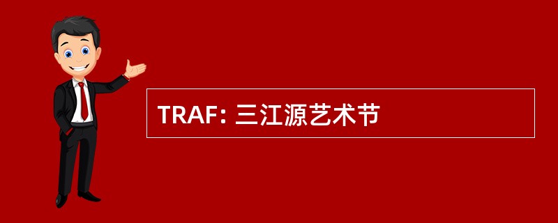 TRAF: 三江源艺术节