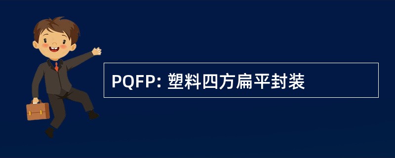 PQFP: 塑料四方扁平封装