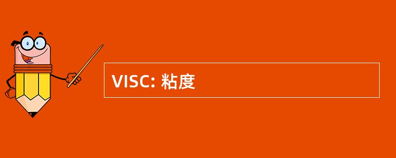 VISC: 粘度