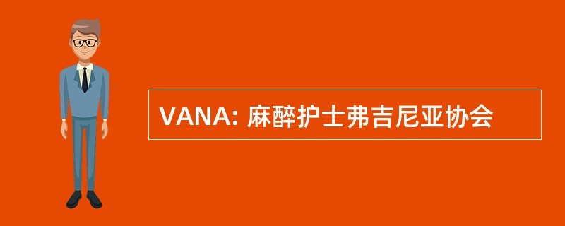 VANA: 麻醉护士弗吉尼亚协会