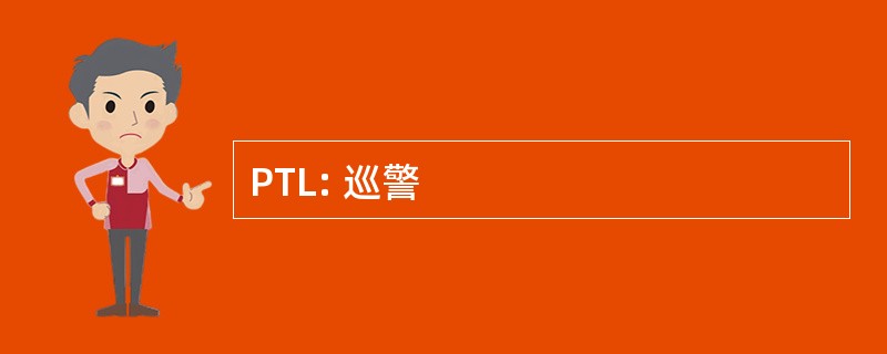 PTL: 巡警