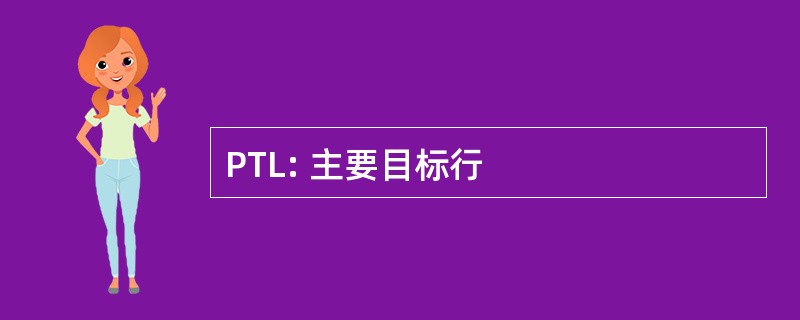 PTL: 主要目标行