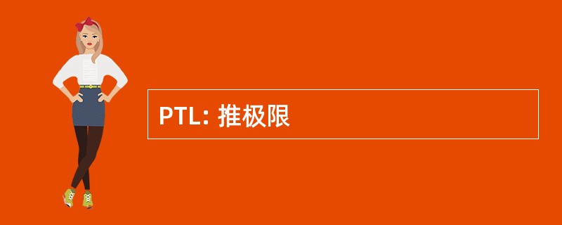 PTL: 推极限