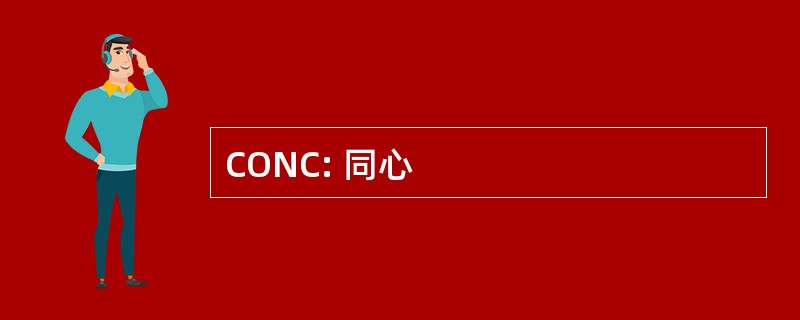 CONC: 同心