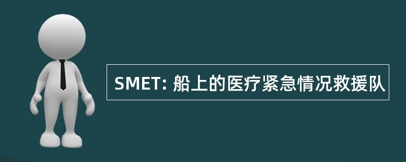 SMET: 船上的医疗紧急情况救援队