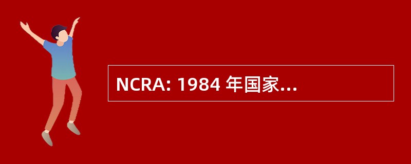 NCRA: 1984 年国家合作研究法 》