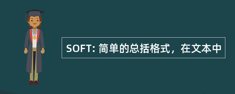 SOFT: 简单的总括格式，在文本中