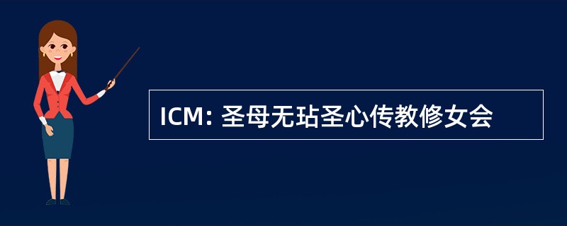 ICM: 圣母无玷圣心传教修女会