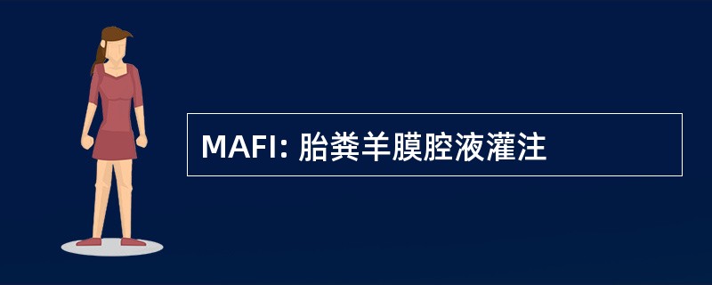 MAFI: 胎粪羊膜腔液灌注