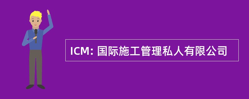 ICM: 国际施工管理私人有限公司