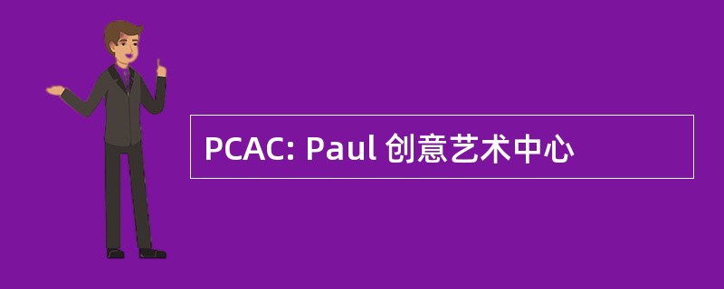 PCAC: Paul 创意艺术中心