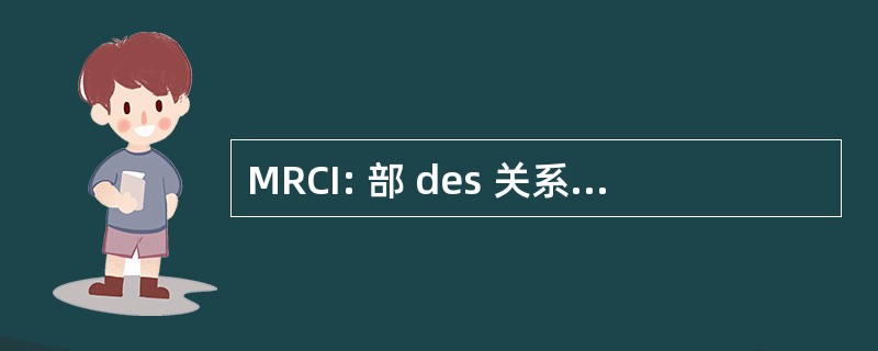 MRCI: 部 des 关系 avec les 公民网络 et de 份