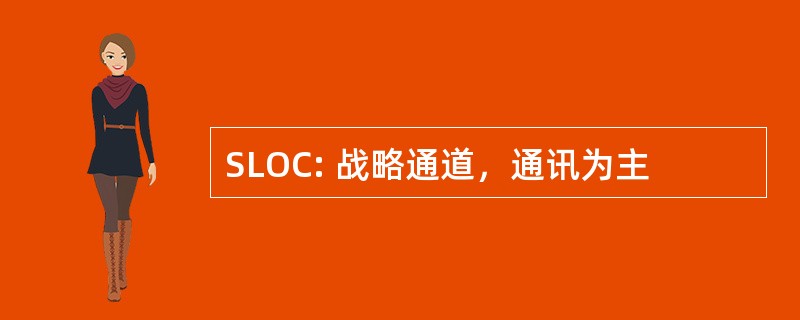 SLOC: 战略通道，通讯为主