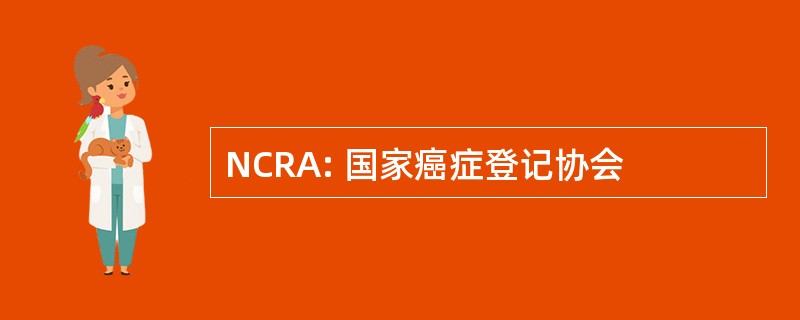 NCRA: 国家癌症登记协会