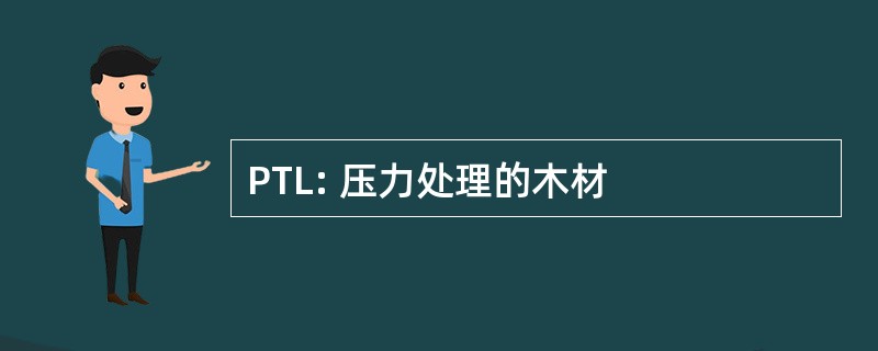 PTL: 压力处理的木材