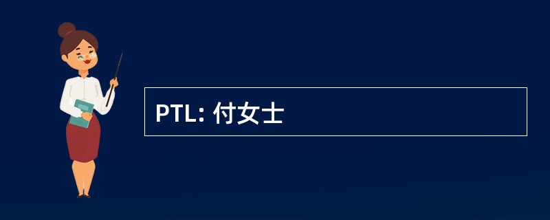 PTL: 付女士