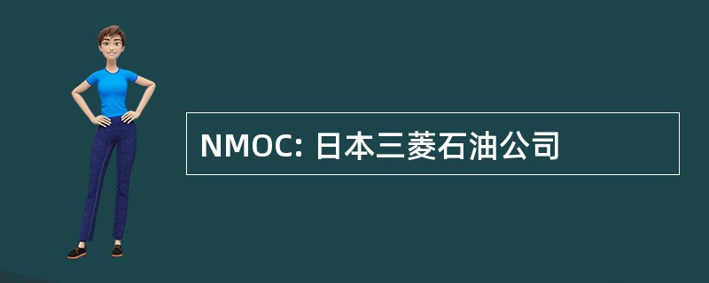 NMOC: 日本三菱石油公司