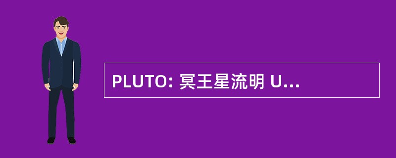 PLUTO: 冥王星流明 Utentibus Terrarum 奥比斯