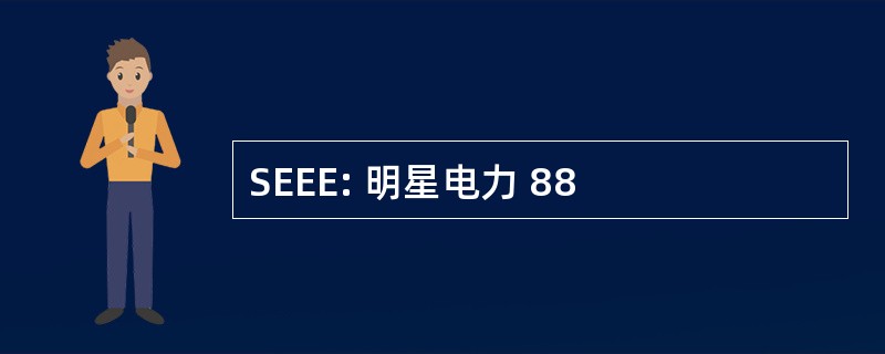 SEEE: 明星电力 88