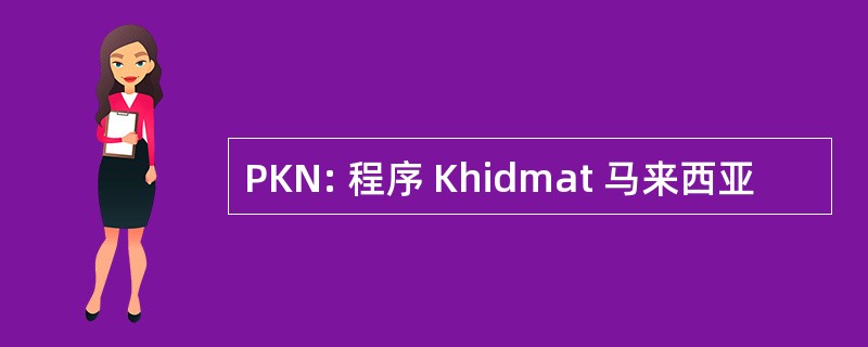 PKN: 程序 Khidmat 马来西亚