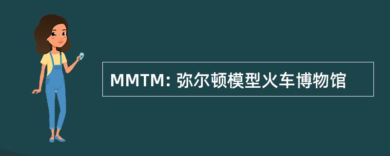 MMTM: 弥尔顿模型火车博物馆