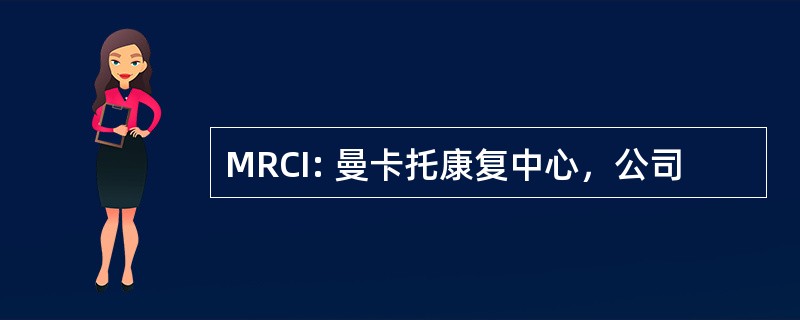 MRCI: 曼卡托康复中心，公司