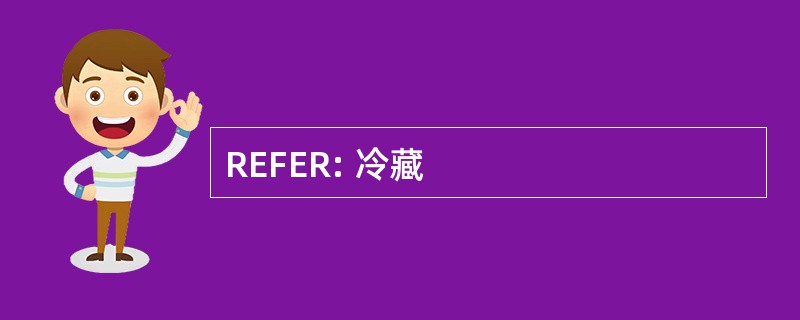 REFER: 冷藏