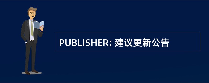 PUBLISHER: 建议更新公告